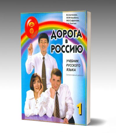 Дорога в Россию 1