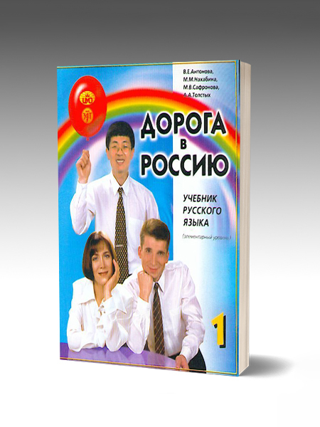 Дорога в Россию 1